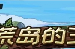 荒岛的王角色怎么选 荒岛的王角色选择攻略