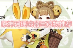 原神瑶瑶武器圣遗物用什么？原神瑶瑶武器圣遗物推荐
