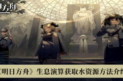 明日方舟生息演算怎么获得水资源？明日方舟生息演算获取水资源方法