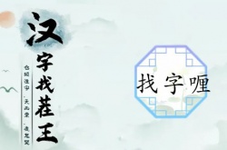 汉字找茬王找字喱攻略 喱找出20个常见字答案分享