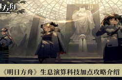 明日方舟生息演算科技怎么加点？明日方舟生息演算科技加点攻略