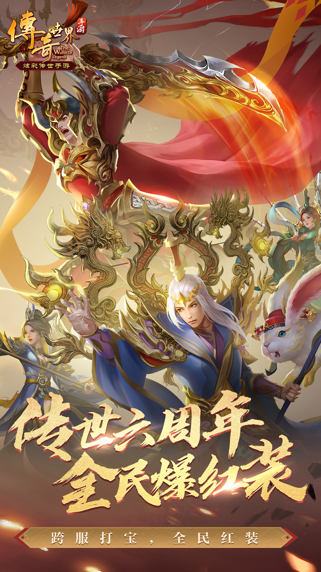 2022传奇世界元神合击版