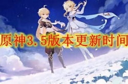 原神3.4版本什么时候结束？原神3.5版本更新时间