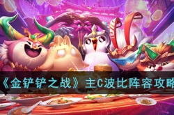金铲铲之战主C波比阵容怎么搭配？金铲铲之战主C波比阵容玩法攻略