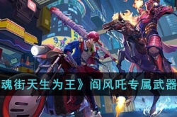 镇魂街天生为王阎风吒专属武器是什么？镇魂街天生为王阎风吒专属武器介绍