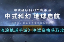 流浪地球手游测试资格怎么获得？流浪地球手游测试资格获得方法