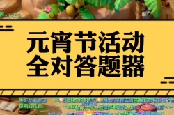 梦幻西游灯谜老人答题器2023答案大全 元宵灯谜老人答题答案最新