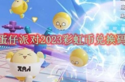 蛋仔派对2023彩虹币兑换码有哪些？蛋仔派对彩虹币永久兑换码