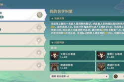 原神蔷薇再开时第一天攻略 原神我的名字叫紫图文通关流程