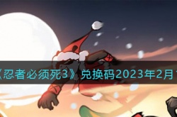 忍者必须死3兑换码2023年2月1日一览