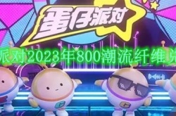 蛋仔派对潮流纤维兑换码有哪些2023？蛋仔派对800潮流纤维兑换码