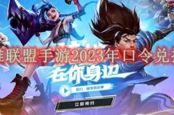 英雄联盟手游2023年口令兑换码有哪些？英雄联盟手游兑换码领取2023