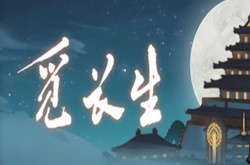 觅长生离火怎么炼丹 觅长生离火炼丹方法