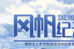 风帆纪元东亚开局怎么玩 风帆纪元东亚开局玩法攻略