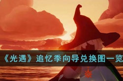 光遇追忆季向导兑换图有哪些？光遇追忆季向导兑换图一览