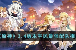原神3.4版本平民最强配队推荐  原神适合平民的最强阵容