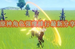 原神角色强度排行最新2023  原神3.4角色强度排行