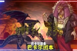 DNF巴卡尔团本国服什么时候上线？DNF巴卡尔团本国服上线时间