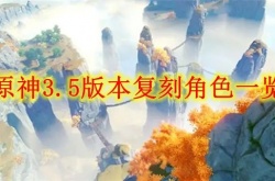 原神3.5版本复刻角色有哪些？原神3.5版本复刻角色一览