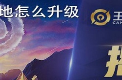 王者营地怎么查看好友战绩 王者营地查看好友战绩方法