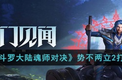 斗罗大陆魂师对决势不两立2怎么打？斗罗大陆魂师对决势不两立2打法
