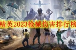 2023和平精英哪把连狙的伤害最高？和平精英2023枪械伤害排行榜