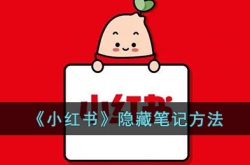 小红书笔记怎么隐藏?小红书隐藏笔记方法