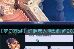 梦幻西游灯谜老人什么时候出现?灯谜老人活动时间2023
