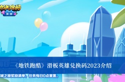 地铁跑酷2023滑板英雄兑换码是什么？地铁跑酷滑板英雄兑换码大全