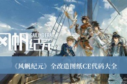 风帆纪元全改造图纸CE代码有哪些？风帆纪元全改造图纸CE代码大全