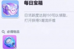 蛋仔派对潮流纤维怎么快速获得？蛋仔派对怎么快速获得潮流纤维方法