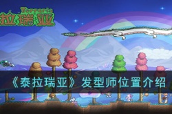 泰拉瑞亚发型师位置在哪?泰拉瑞亚发型师位置介绍