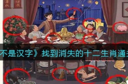 抖音这不是汉字找到消失的十二生肖怎么过?十二生肖通关攻略