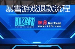 暴雪游戏怎么申请退款？暴雪游戏退款流程