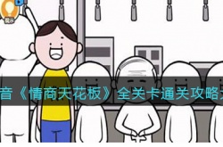 抖音情商天花板全关卡怎么通关?情商天花板攻略大全