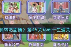 抖音翻转吧剧情第46关怎么过关?第45关环环一生通关攻略