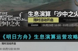 明日方舟生息演算怎么运营?明日方舟生息演算运营攻略