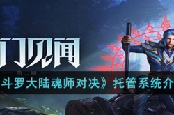 斗罗大陆魂师对决托管系统怎么玩?斗罗大陆魂师对决托管系统介绍