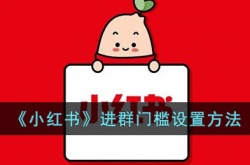 小红书怎么设置进群门槛?小红书进群门槛设置方法
