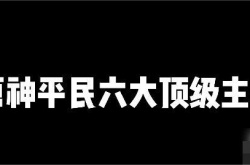 原神2023平民六个顶级主C有哪些？原神平民六个顶级主C推荐2023
