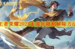 王者荣耀2023未成年限制怎么解除？王者荣耀解除未成年限制的方法
