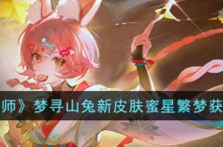 阴阳师梦寻山兔新皮肤蜜星繁梦怎么获得?梦寻山兔新皮肤蜜星繁梦获得方法