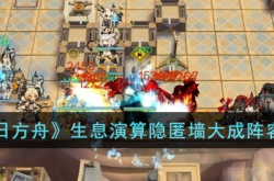 明日方舟生息演算隐匿墙大成阵容怎么搭配?生息演算隐匿墙大成阵容推荐