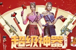 CF2023年2月超级神器活动有什么？CF2023年2月超级神器活动介绍