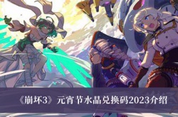 崩坏3元宵节水晶兑换码2023一览