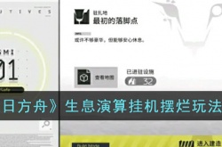 明日方舟生息演算怎么挂机摆烂？明日方舟生息演算挂机摆烂玩法攻略