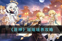 原神瑶瑶如何培养?原神瑶瑶培养攻略