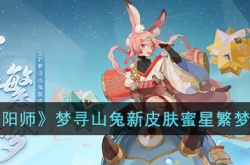 阴阳师梦寻山兔新皮肤蜜星繁梦怎么样？阴阳师梦寻山兔新皮肤蜜星繁梦一览