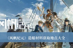 风帆纪元造船材料怎么获取？风帆纪元造船材料获取地点大全