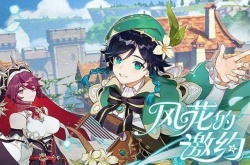 原神2023年风花节什么时候？原神2023年风花节时间